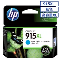 在飛比找PChome24h購物優惠-HP 915XL 高容量原廠藍色墨水匣 可印張數825張 /