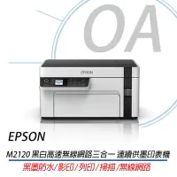 在飛比找Yahoo!奇摩拍賣優惠-。OA小舖。【EPSON M2120】 方案A  黑白高速無