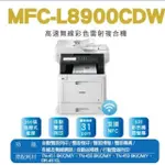 【BROTHER】MFC-L8900CDW 高速無線多功能彩色雷射複合機(彩色雙面影印/列印/傳真/掃描 取代影印機)