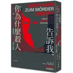 【全新】告訴我，你為什麼殺人：失控、隨機或預謀？司法精神醫學專家眼中暴力犯罪者的內心世界／9786263152083