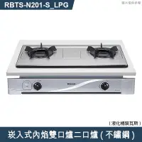 在飛比找有閑購物優惠-林內【RBTS-N201(S)_LPG】崁入式內焰雙口爐二口