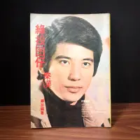 在飛比找蝦皮購物優惠-◤稀有懷舊珍藏 80年代 秦漢歷年電影介紹 獨家劇照 老照片