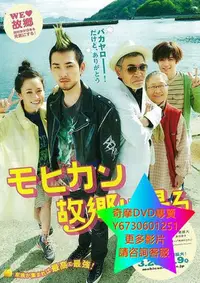 在飛比找Yahoo!奇摩拍賣優惠-DVD 專賣 龐克頭返鄉記/莫西幹回到故鄉 電影 2016年