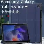 【卡斯特】SAMSUNG GALAXY TAB A8 10.5吋 SM-X200 SM-X205 平板皮套/休眠 立架