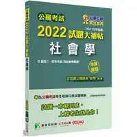 在飛比找PChome24h購物優惠-公職考試2022試題大補帖【社會學（含社會學概要）】（104