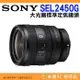⭐ SONY SEL2450G FE 24-50mm F2.8 G 大光圈標準變焦鏡 台灣索尼公司貨 全片幅 24-50