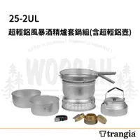 在飛比找蝦皮購物優惠-<Trangia>Storm Cooker 25-2 UL 