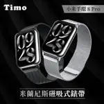 【TIMO】小米手環8 PRO 米蘭尼斯卡扣式磁吸錶帶