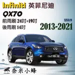 INFINITI 英菲尼迪 QX70 2013-NOW雨刷 QX70後雨刷 鐵質支架 三節式雨刷【奈米小蜂】