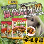 PV魔法村 小動物磨牙餅 磨牙餅乾 小寵零食 老鼠 兔子 小動物零食 毛掌櫃寵物