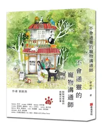 在飛比找誠品線上優惠-不會通靈的寵物溝通師: 默默咖啡館的萌寵兒故事