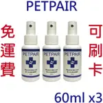 [快速出貨]PETPAIR 寵物外用噴劑 60ML*3 抗菌液 環境抑菌除臭 犬貓適用 免運可刷卡