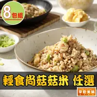 在飛比找PChome24h購物優惠-【愛上美味】輕食尚菇菇米任選8包(蛋炒花椰/紅藜/200g/