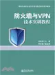 防火牆與VPN技術實訓教程（簡體書）