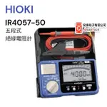 HIOKI 五段式 絕緣電阻計–IR4057-50 / 原廠公司貨 / 安捷電子