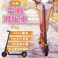 在飛比找樂天市場購物網優惠-小米電動滑板車 Pro 附發票 折疊滑板車 代步車 平衡車 