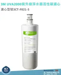 在飛比找Yahoo!奇摩拍賣優惠-3M UVA2000/UVA1000紫外線殺菌生飲淨水器3C