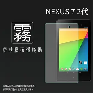 霧面螢幕保護貼 非滿版 ASUS 華碩 NEXUS 7 二代 2代 平板保護貼 軟性 霧貼 霧面貼 保護膜