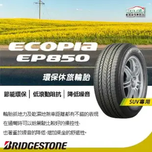 【BRIDGESTONE 普利司通】EP850 2257015吋_225/70/15_四入組 輪胎(車麗屋)