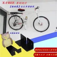 在飛比找蝦皮購物優惠-X-FREE【壁掛架】貓頭鷹 單車懸掛架 自行車 公路車 掛