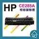HP CE285A 全新副廠碳粉匣 285.85A.M1212.85.P1102W.1102