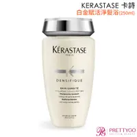 在飛比找蝦皮商城優惠-KERASTASE 卡詩 白金賦活淨髮浴(250ml)【美麗