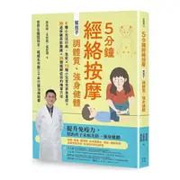 在飛比找Yahoo奇摩購物中心優惠-5分鐘經絡按摩，幫孩子調體質、強身健體(2版)