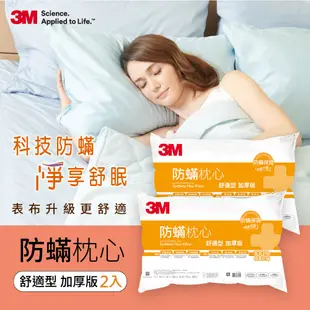 3M 防蟎枕心加厚版_舒適型 2入組