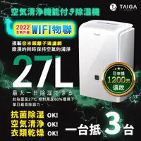 在飛比找ETMall東森購物網優惠-日本TAIGA大河 WIFI遠控 新一級能效日除濕量27L奈