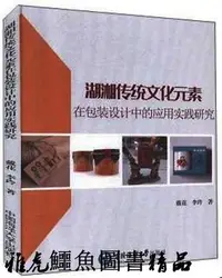 在飛比找Yahoo!奇摩拍賣優惠-湖湘傳統文化元素在包裝設計中的應用實踐研究 戴花、李玲 20