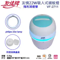 在飛比找PChome24h購物優惠-友情22W 吸入式捕蚊燈VF-2711 飛利浦燈管