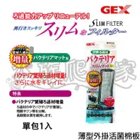 在飛比找蝦皮購物優惠-『水族爬蟲家』 日本 GEX 五味 超薄型 外掛用 活菌 棉