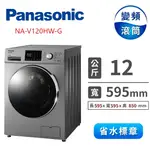 聊聊全網最低♥台灣本島運送--NA-V120HW-G【PANASONIC 國際牌】變頻12公斤洗脫滾筒洗衣機