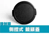 在飛比找Yahoo!奇摩拍賣優惠-側捏 類皮面 鏡頭蓋 55mm 外扣 快扣 平捏 兩邊捏 二