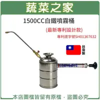 在飛比找momo購物網優惠-【蔬菜之家】1500CC白鐵噴霧桶(最新專利設計款)