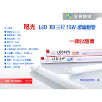 在飛比找蝦皮購物優惠-【宇豐國際】旭光 LED T8 燈管 3尺15W LED 燈