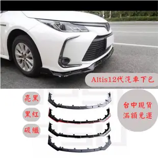 [台中現貨14天鑑賞期] altis12代 altis11代 定風翼 保險桿 altis 空力套件 前下巴 toyota