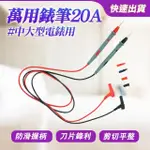 【大匠工具】電筆 20A錶筆 電工筆 三用電表測試線 數位電表 鍍金特尖 DEMP20A-F(三用電表測試線 數位電表)