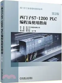 在飛比找三民網路書店優惠-西門子S7-1200 PLC編程及使用指南(第2版)（簡體書