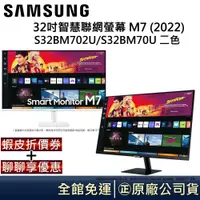 在飛比找蝦皮商城優惠-SAMSUNG 三星 32吋 M7智慧聯網螢幕【領卷再折】 