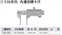 在飛比找Yahoo!奇摩拍賣優惠-日本三豐Mitutoyo 536系列 內溝游標卡尺 536-