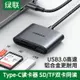 綠聯typec3.0高速讀卡器多功能二合一SD/TF內存卡轉換電腦兩用u盤一體otg適用于ipadpro佳能相機華為安卓手機