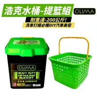 在飛比找Yahoo!奇摩拍賣優惠-【OLIMA】 浩克水桶+提籃套組 多功能收納水桶 22L 