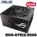 【MR3C】含稅 ASUS華碩 850G ROG STRIX 850W 80PLUS金牌 全模組化 電源供應器