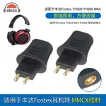 日本FOSTEX/豐達TH900/909 MKII MK2/TH600轉0.78/MMCX耳機轉接頭