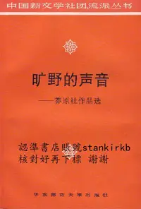 在飛比找露天拍賣優惠-曠野的聲音 莽原社作品選 | 錢谷融主編;湯逸中選編 | 上