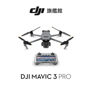 【DJI】MAVIC 3 PRO 空拍機/無人機 聯強公司貨