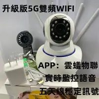 在飛比找Yahoo!奇摩拍賣優惠-台灣保固 5G雙頻五天線監視器 智能追蹤 紅外夜視 雲蟻物聯