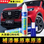 本田CRV6 汽車補漆筆 汽車去劃痕蠟 刮痕劃修復  去劃痕修復劑 研磨 不傷車漆  點漆筆 油漆筆 輪胎筆 描胎筆