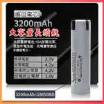 品牌松下18650電池 3200MAH 18650BD 10A放電動力型鋰電